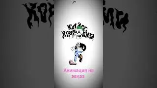 Панк анимация, в стиле ретро Диснея. #punk #rock #pop #indie #метал