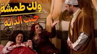 مرتو بتطلق وهو الطمشة متلبك بحالو بالولولة والصراخ فوتتو بستين حيط