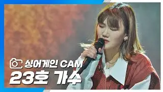 [싱어게인(singagain) CAM] 23호 가수 '같이 걸을까'♪