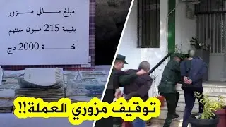 #شاهد كيف تمكنت عناصر الدرك الوطني ببئر مراد رايس الإطاحة بعصـ ـابة تـ ـزوّر الأموال