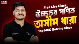9/10/SSC উচ্চতর গণিত ৭ম অধ্যায় Top MCQ Solving Class | Higher Math Chapter 07 | i School