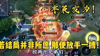 虽然你有野王带飞，但是我有牢策发力！【王者荣耀】