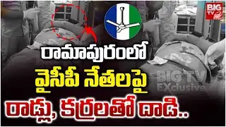 వైసీపీ నేతలపై రాడ్లు, కర్రలతో దాడి..| Ramapuram YCP Leaders Attack Incident | TDP vs YCP | BIGTV
