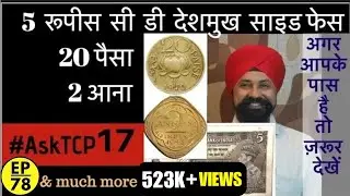5rs C.D DESHMUKH साइड फेस | 20 paisa coin | 2 Anna coin value #AskTCP 17 |Thecurrencypedia |#tcpep78