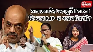 বিহারে BJP ঝড়! এবার কি বাংলার পালা? ফাঁস হল আসল সমীকরণ