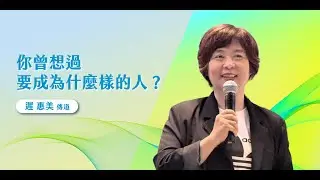 耶穌所愛的門徒-約翰｜卓越巨蛋行道會｜遲惠美傳道