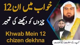 In12 Khwabon ko dekhne ki Tabeer | khwab ki tabeer | Dream in islam |  خواب کی تعبیر