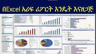 በኤክሰል ሪፖርት እንደት ይዘጋጃል? የኮምፒውተር ትምህርት በአማርኛ |how to create report dashboard in Microsoft excel