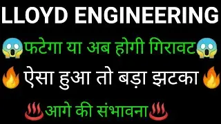 LLOYD Engineering share 🔥✅ | LLOYD Engineering share latest news | LLOYD Engineering share news