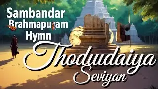 Sambandar Brahmapuram Hymn | Thodudaiya Seviyan | Divine Shiva Tamil Devotional Song