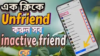 এক ক্লিকে সব আনফ্রেন্ড | Unfriend All Facebook Friends By One Click
