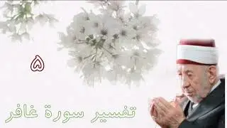 تفسير وتدبر سورة غافر (رفيع الدرجات ذو العرش يلقي الروح من أمره .....) للشيخ البوطي رحمه الله .