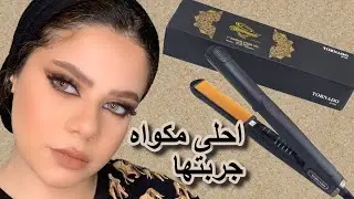 افضل مكواه للشعر استخدمتها لحد النهارده + سعرها و رفيو كامل عنها+سيرم قبل وبعد+الطريقه الصح لشعر صحى
