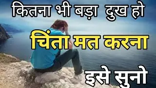 कितना भी बड़ा दुख हो चिंता मत करना इसे सुनो motivational quotes success in life.. #motivation​