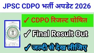 #result #jpsc JPSC CDPO भर्ती अपडेट 2026 |CDPO रिजल्ट घोषित Final Result Out