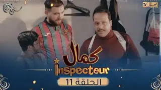 Inspecteur كمال | EPISODE 11| 11 الحلقة