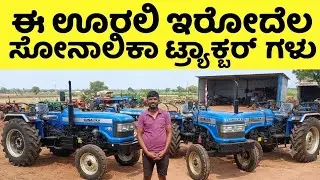 ಯಾಕೆ ಇವರ ಸೊನಾಲಿಕ ಟ್ರ್ಯಾಕ್ಟರ್ ಗಳನ್ನೆ ಖರೀದಿ ಮಾಡುತ್ತಾರೆ? || Why they are Buying Sonalika Tractors