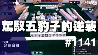 [麻將精華] 駕馭五豹子的逆襲 專業骰規的使用者 #1141