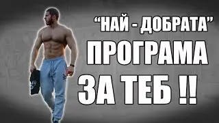 Основни принципи за създаване на тренировъчна програма.