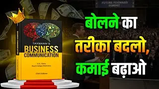 Business Communication: बोलने से पैसा और Power आती है