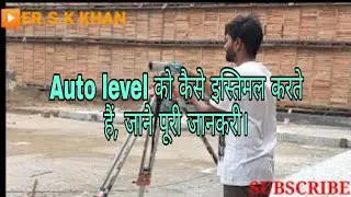 #civilengineer# basic knowledge of auto level surveying ! How to use autolevel/ interview questions.