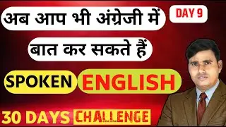 SPOKEN ENGLISH सीखने का आसान तरीका //अंग्रेजी बोलना सीखे घर बैठें DAY-9 BY RAJ SIR #spokenenglish