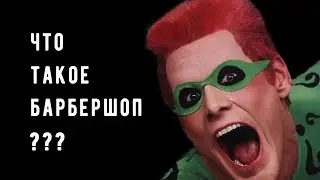 Что такое БАРБЕРШОП? смотри что там происходит и приходи на стрижки 