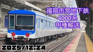2025/12.24福岡市営地下鉄4000系甲種輸送