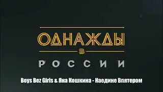 Boys Bez Girls & Яна Кошкина - Наедине Впятером
