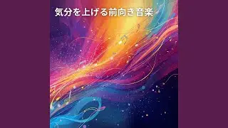 ポジティブな風が吹く