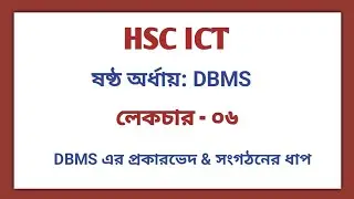 L-06: Type of DBMS |  Database Management System | Chapter 6 | HSC | ICT
