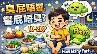 Fun Cantonese Small Talk: How Many Farts a Day Is Normal? | All Fun Facts About Farting 放屁冷知識