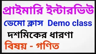Primary Interview demo class / subject math /  ইন্টারভিউ ডেমো ক্লাস দশমিকের ধারণা 
