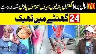 Ghutno ka dard kaise theek karen | Mohro ka dard ku hota hai | Hakeem Munir Podcast | Back Pain |