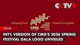 Int'l Version of CMG's 2026 Spring Festival Gala Logo Unveiled