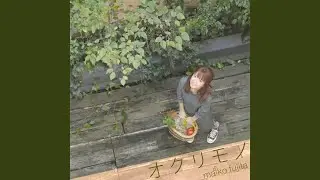 オクリモノ