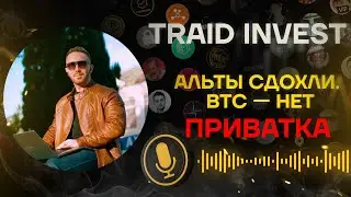 TRAID INVEST VIP ПРИВАТКА СЛИВ. BTC упал на 3%, а альты на 30% &mdash; рынок сходит с ума