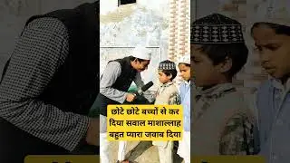 छोटे छोटे बच्चों से कर दिया सवाल माशाल्लाह बहुत प्यारा जवाब दिया #ytshorts #trendingshorts #viral