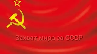Захват мира за СССР 1 часть,стратигия и тактика 2.
