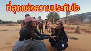 ที่สุดแห่งความประทับใจ ระหว่างผูไห้กับผู้รับ