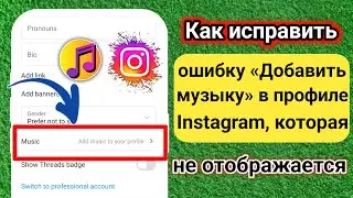 Как исправить ошибку «Добавить музыку в профиль Instagram», которая не отображается в 2024 году