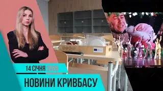 Новини Кривбаса 14 січня: шахедна атака, STEM, аварія