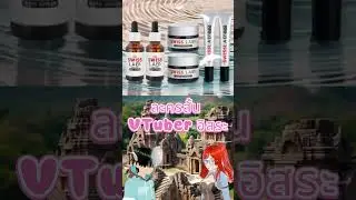 ละครสั้น VTuber-อิสระ ตอนที่4 (Swiss Lab Nature Power Cream)
