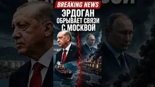 Эрдоган отворачивается от Москвы? Турция меняет российскую нефть
