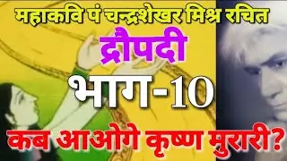 DRAUPADI (Bhojapuri Khand Kavya) भाग-10 Mahakavi Pt. Chandra Shekhar Mishra by KAVITA SERIES