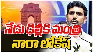నేడు ఢిల్లీకి మంత్రి నారా లోకేష్ | Minister Nara Lokesh Delhi Tour | Mahaa News