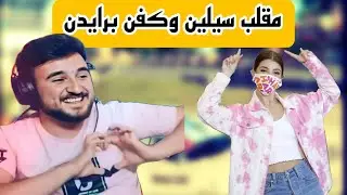 مقلب من كفن وسيلين برايدن ومواجهة هكر وفزعة سيلين الأسطورية pubgmobile