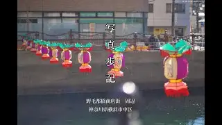 写真歩記038　野毛都橋商店街　周辺