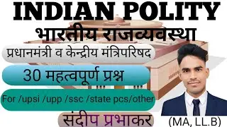 Indian polity ||Prime Minister & cabinet || (MCQ) || #upsi #upp constable #ssc#state PCS #other exam