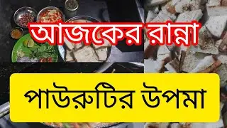 আজকের রান্না পাউরুটির উপমা সকাল-বিকাল চায়ের সঙ্গে খাওয়ার পক্ষে উপযোগী।চায়ের সঙ্গে নাস্তা বলা হয়।